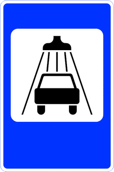 7.5 мойка автомобилей - Дорожные знаки - Знаки сервиса - магазин "Охрана труда и Техника безопасности"
