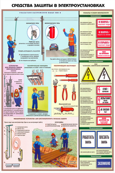 ПС29 Средства защиты в электроустановках (ламинированная бумага, А2, 3 листа) - Плакаты - Электробезопасность - магазин "Охрана труда и Техника безопасности"